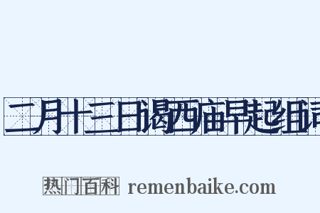 二月十三日谒西庙早起组词是什么意思的图片